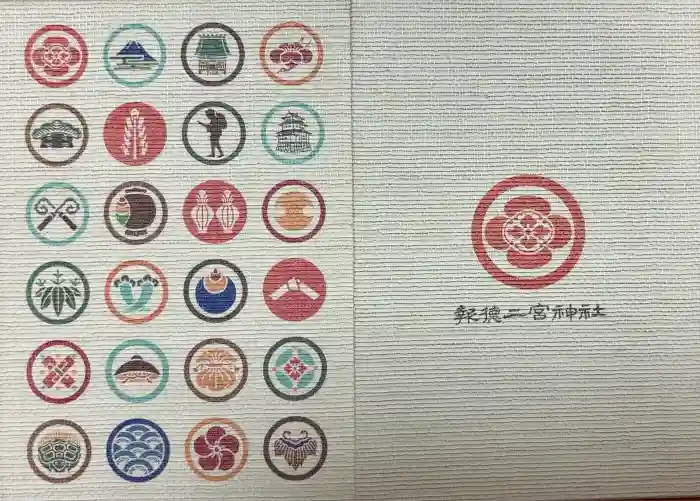 報徳二宮神社の御朱印帳