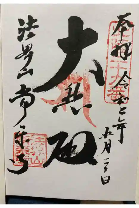 常楽寺の御朱印