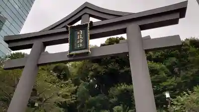 日枝神社の鳥居