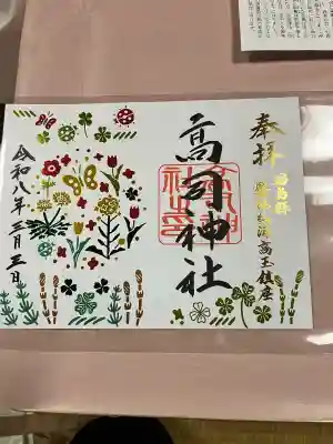 高司神社〜むすびの神の鎮まる社〜の御朱印