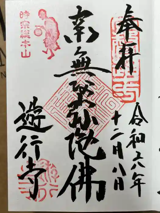 時宗総本山 遊行寺（正式：清浄光寺）の御朱印