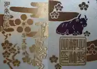 牛天神北野神社の御朱印帳