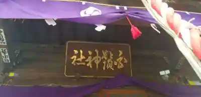 王子白髭神社のその他建物