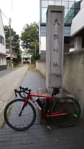 天祖神社(東京都)