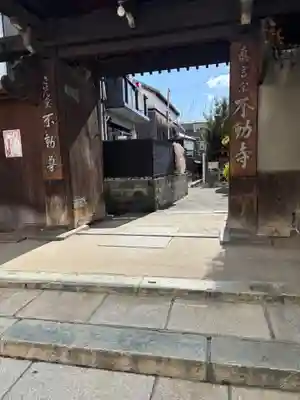 させん堂不動寺(大阪府)