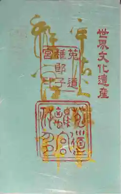 宇治上神社の御朱印