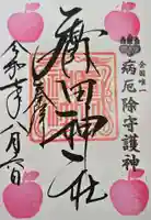 廣田神社~病厄除守護神~(青森県)