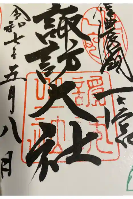 諏訪大社上社前宮の御朱印