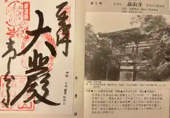 高山寺の御朱印 2025年11月