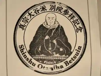 帯広別院の御朱印