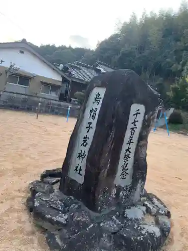 烏帽子岩神社の歴史