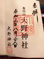 大野神社の御朱印