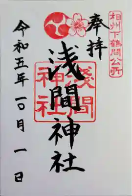 公所浅間神社の御朱印