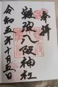 難波八阪神社の御朱印
