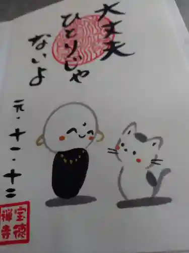 宝徳寺の御朱印