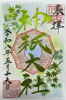 神祇大社の御朱印