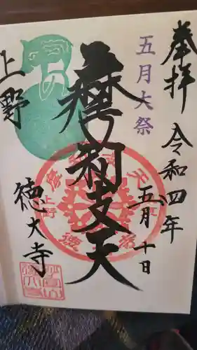 摩利支天 徳大寺の御朱印