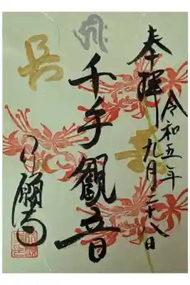 月変わり御朱印