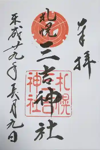 三吉神社の御朱印 2017年09月