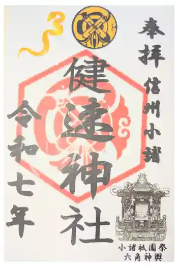 健速神社の御朱印 2022年07月