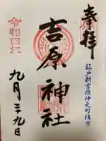 吉原神社の御朱印