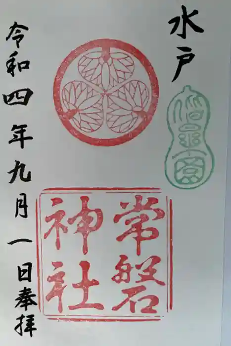 常磐神社の御朱印
