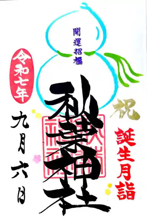 瓢箪と紐の色が選べる誕生月詣の御朱印