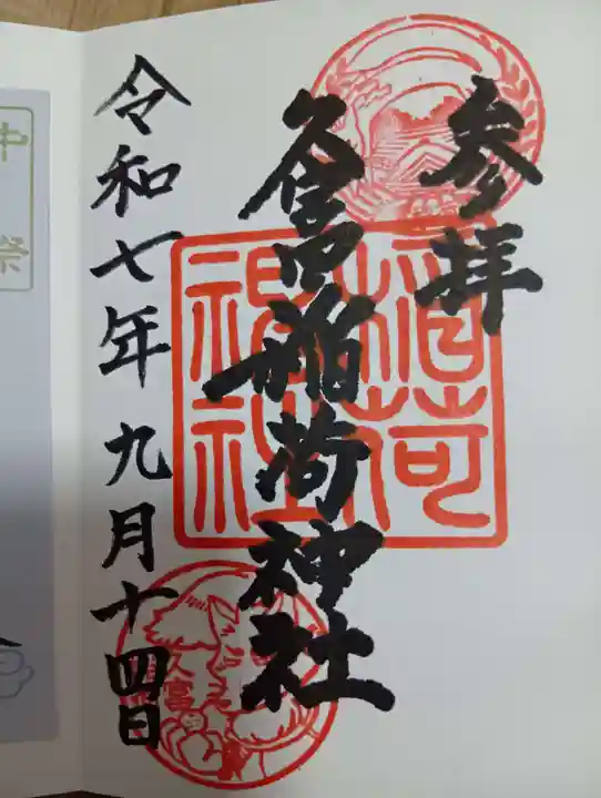 久富稲荷神社(東京都)