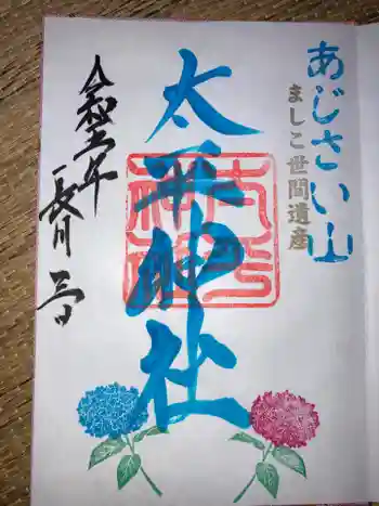 太平神社の御朱印 2023年09月