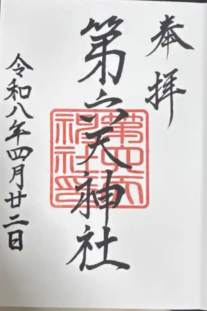 第六天神社の御朱印
