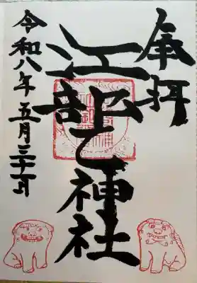 江部乙神社の御朱印