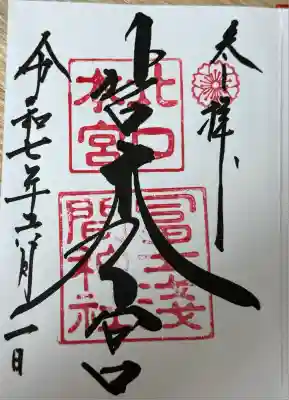 北口本宮冨士浅間神社(山梨県)