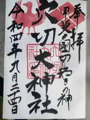 穴切大神社の御朱印