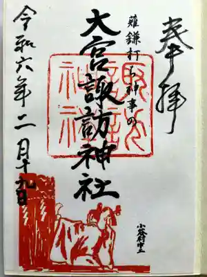 大宮諏訪神社の御朱印