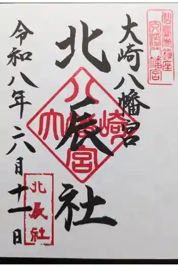 大崎八幡宮の御朱印 2026年06月