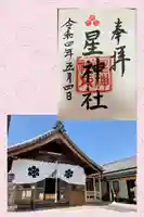 星神社(愛知県)