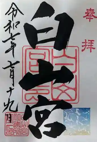 白山宮の御朱印