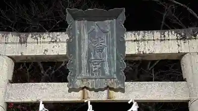 八幡神社(徳島県)