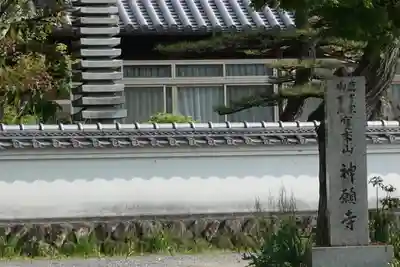 神願寺のその他建物