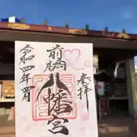 前橋八幡宮の御朱印