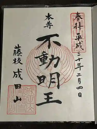 新護寺の御朱印