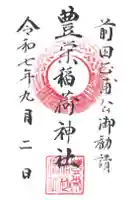 豊栄稲荷神社の御朱印