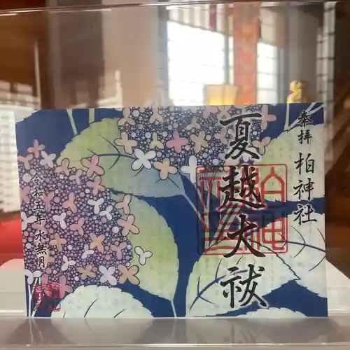 柏神社の御朱印