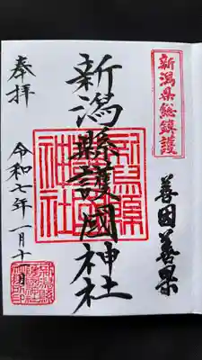 新潟縣護國神社(新潟県)