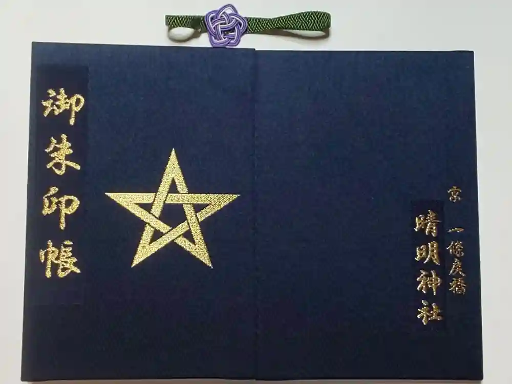 晴明神社の御朱印帳