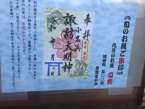 小名浜諏訪神社 ～海の鎮守様～の御朱印