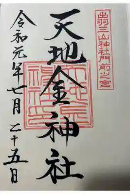 天地金神社（羽黒山神社前宮）の御朱印