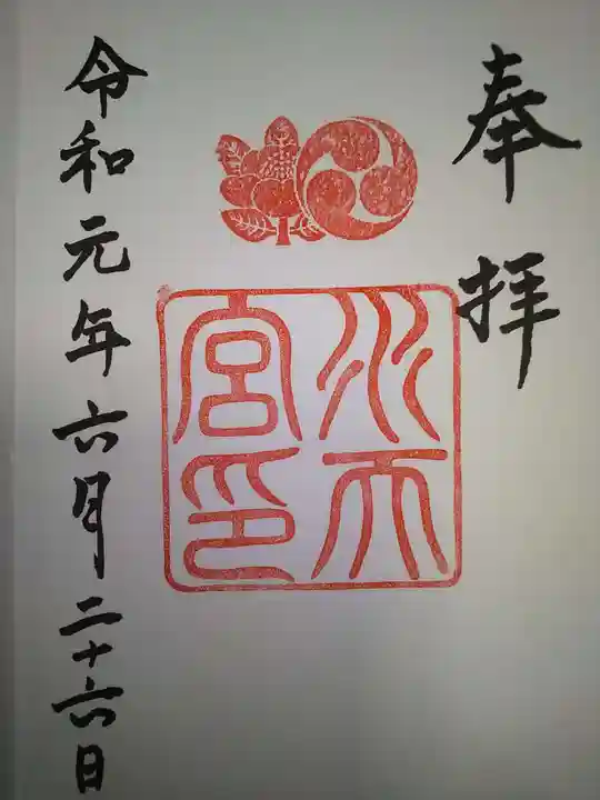 水天宮の御朱印