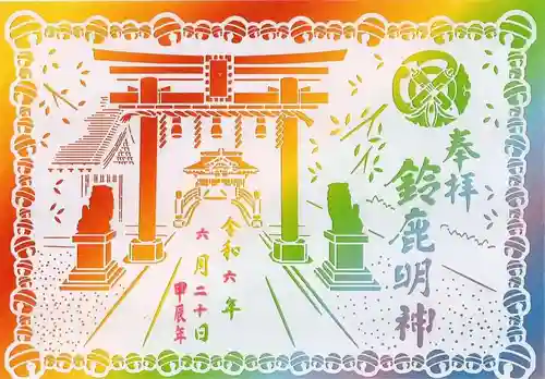 鈴鹿明神社(神奈川県)