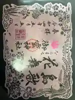 御霊神社の御朱印